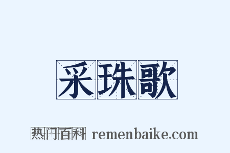 采珠歌是什么意思的图片